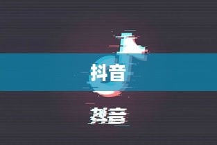 看抖音一定要配音吗？并非必然，但配音能提升内容魅力