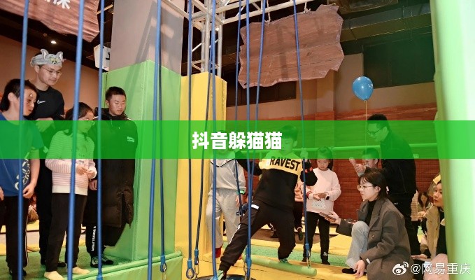 抖音上的躲猫猫热潮，一种全新的互动体验