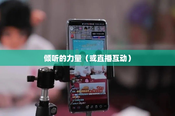 抖音直播，倾听的力量