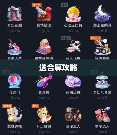 抖音礼物如何送合算？一份攻略为你解析