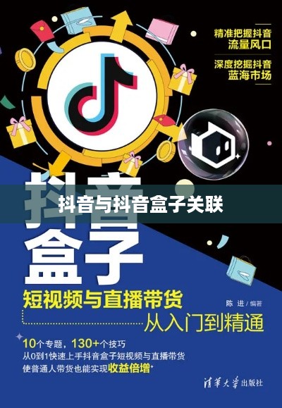 抖音与抖音盒子的关联，如何打通两者间的连接