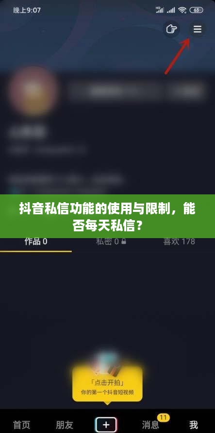 抖音私信功能的使用与限制，能否每天私信？
