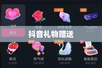 抖音礼物如何送得合算？明智选择赠送之道