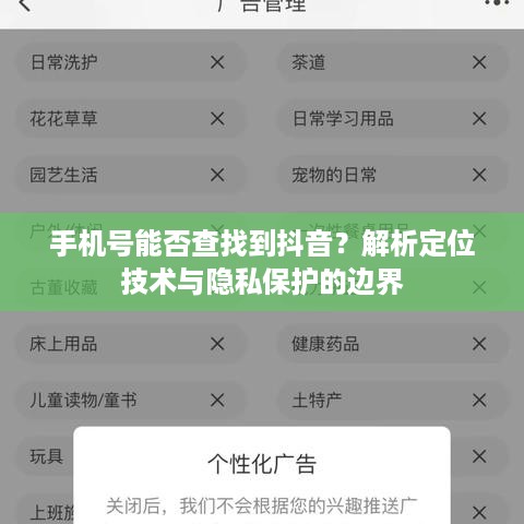 手机号能否查找到抖音？解析定位技术与隐私保护的边界