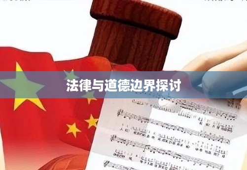 抖音配音能否使用国歌，法律与道德的边界探讨