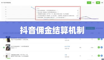 抖音当天结算佣金吗？解析抖音佣金结算机制
