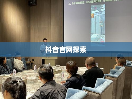 繁星计划与抖音官网，探索背后的真相