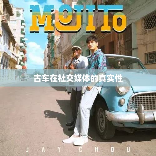 抖音上的古车是真的吗？探究古车在社交媒体的真实性