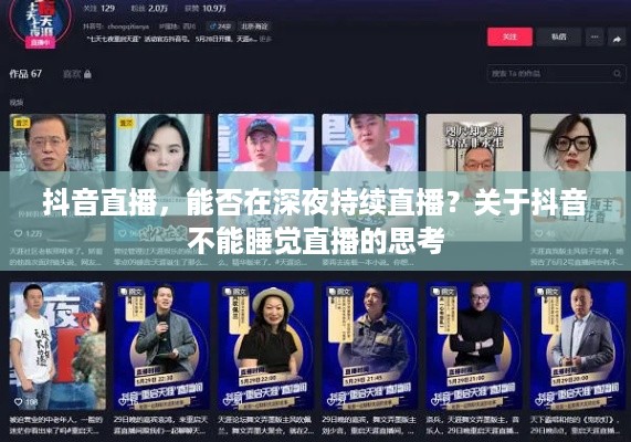 抖音直播，能否在深夜持续直播？关于抖音不能睡觉直播的思考