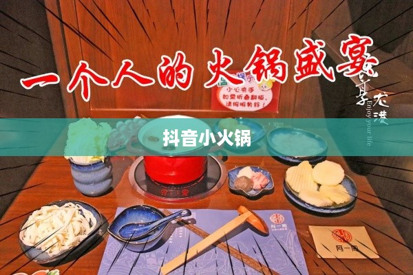抖音小火锅，真实还是虚幻？