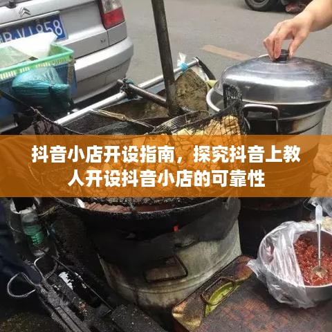 抖音小店开设指南，探究抖音上教人开设抖音小店的可靠性