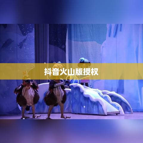 抖音与抖音火山版，授权的可能性探讨