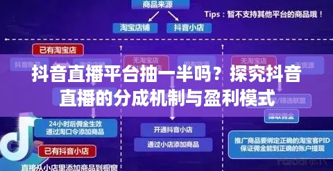 抖音直播平台抽一半吗？探究抖音直播的分成机制与盈利模式