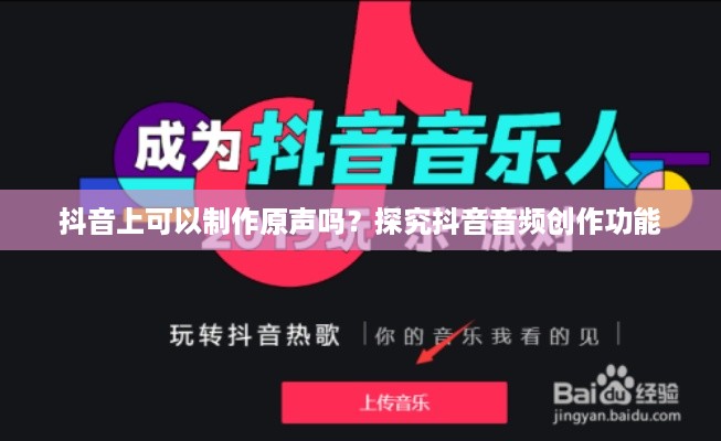 抖音上可以制作原声吗？探究抖音音频创作功能