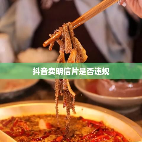 抖音卖明信片是否违规，基于平台规则与法律法规的探讨