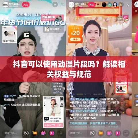 抖音可以使用动漫片段吗？解读相关权益与规范