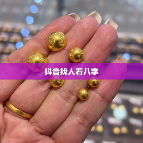 抖音找人看八字危险吗？解读命理预测的风险与注意事项
