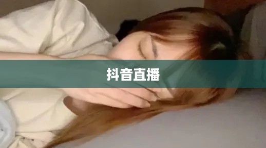 抖音直播，能否在深夜直播睡觉？