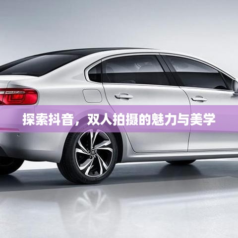 探索抖音，双人拍摄的魅力与美学
