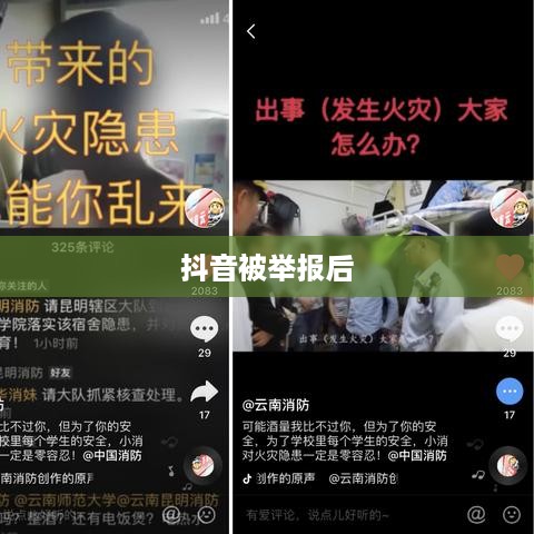 抖音被举报后的使用状况，能否正常使用及后续影响