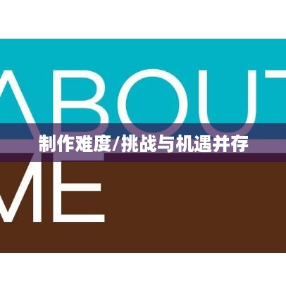抖音App的制作难度，挑战与机遇并存