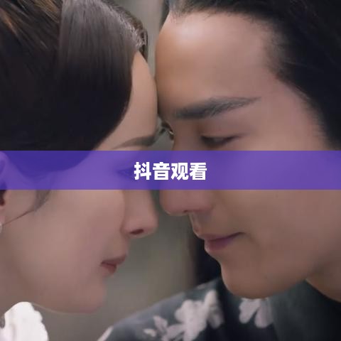 抖音观看是否一定要配音？内容探讨与观点分享