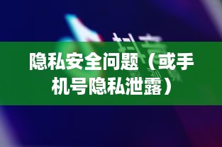 手机号能否查找到抖音？解析手机号与抖音账号的关联及隐私安全问题