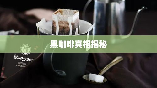 抖音小蓝和黑咖啡背后的真相揭秘