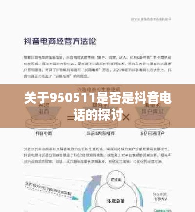 关于950511是否是抖音电话的探讨