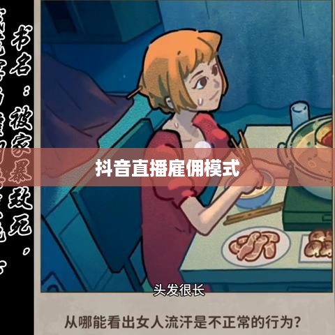 抖音雇人直播赚钱吗？探究抖音直播雇佣模式的盈利可能性