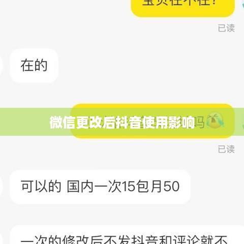 更改微信号后是否还能正常使用抖音？全面解析与指南