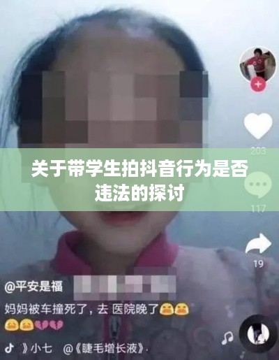 关于带学生拍抖音行为是否违法的探讨