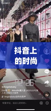 抖音上的时尚潮流，探讨抖音售卖的衣服是否为过季款