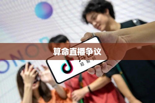 抖音直播算命，可以不算吗？