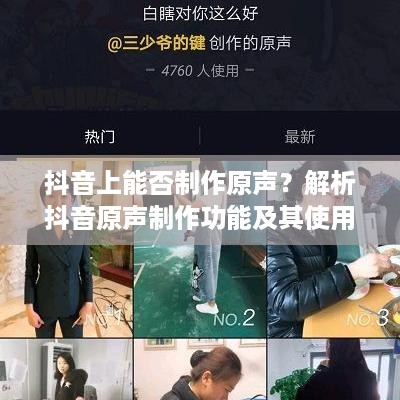 抖音上能否制作原声？解析抖音原声制作功能及其使用技巧