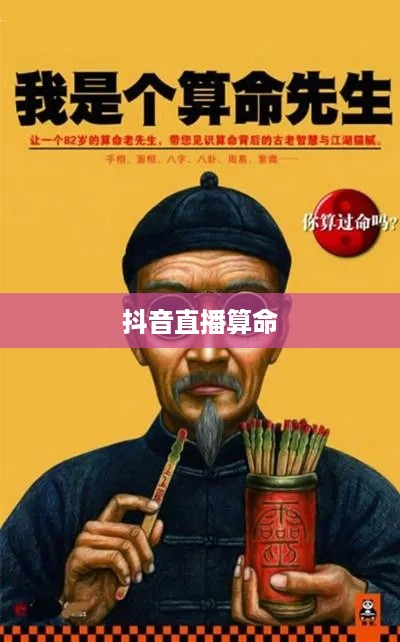 抖音直播算命，一种文化现象下的探讨—可以不算吗？