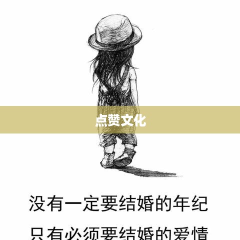 外国人眼中的抖音，点赞文化盛行
