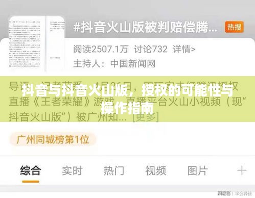 抖音与抖音火山版，授权的可能性与操作指南