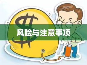 抖音找人看八字危险吗？解读八字预测的风险与注意事项