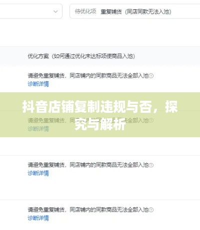 抖音店铺复制违规与否，探究与解析
