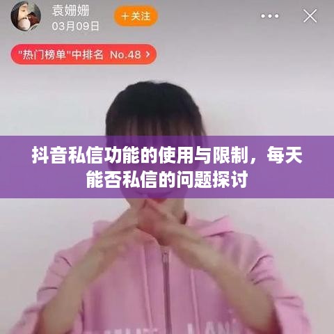 抖音私信功能的使用与限制，每天能否私信的问题探讨