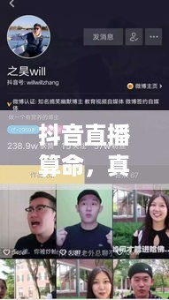 抖音直播算命，真实预测还是娱乐消遣？可以不算吗？