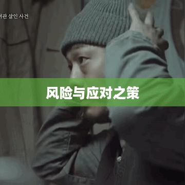 抖音找人看八字危险吗？解读命理预测的风险与应对之策