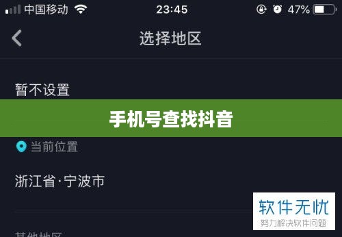手机号能否查找到抖音？解析定位技术与隐私保护之间的微妙平衡