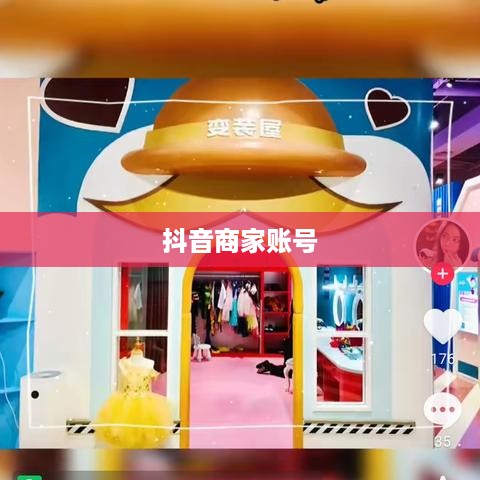 抖音是否需要开设商家账号的全面解析