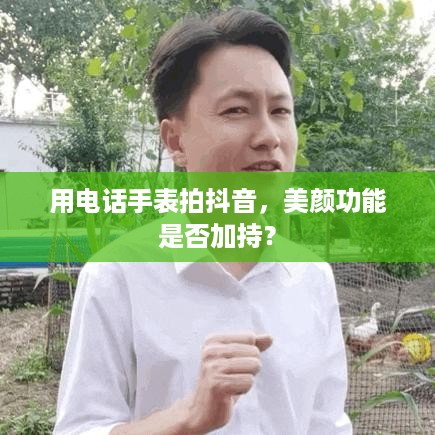 用电话手表拍抖音，美颜功能是否加持？