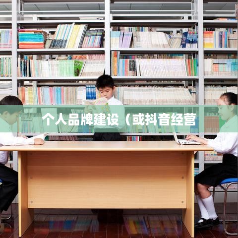 上班族有时间经营抖音吗？探讨碎片化时代的个人品牌建设与时间管理