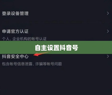 新注册抖音用户如何自主设置抖音号
