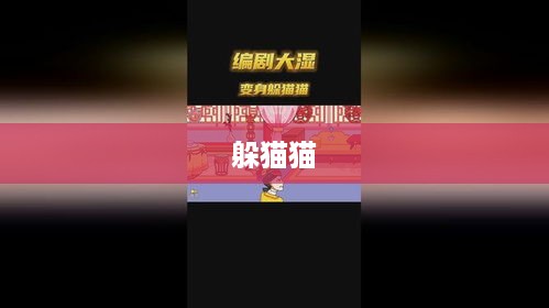 抖音上的躲猫猫热潮，一场全民参与的欢乐游戏