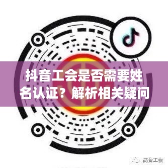 抖音工会是否需要姓名认证？解析相关疑问与问题